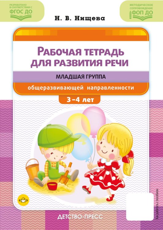 Рабочая тетрадь для развития речи. Младшая группа общеразвивающей направленности. С 3 до 4 лет