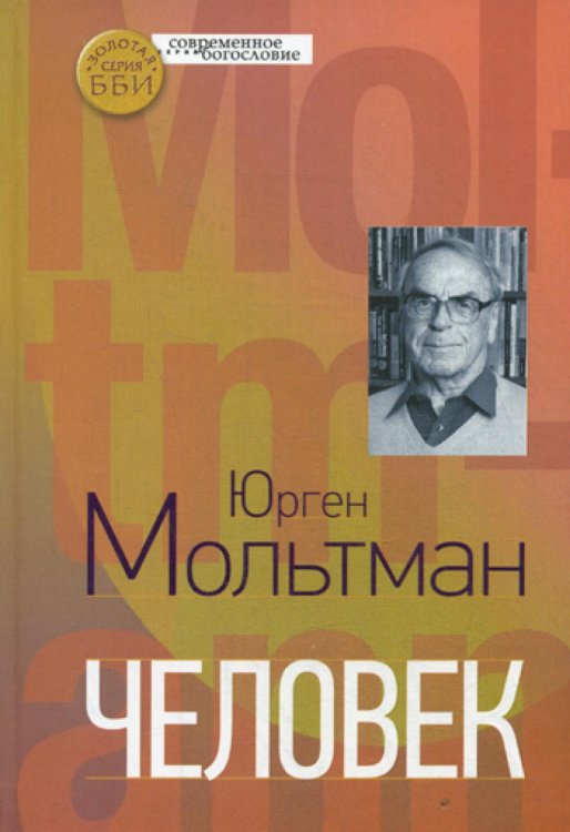 Современное богословие Человек