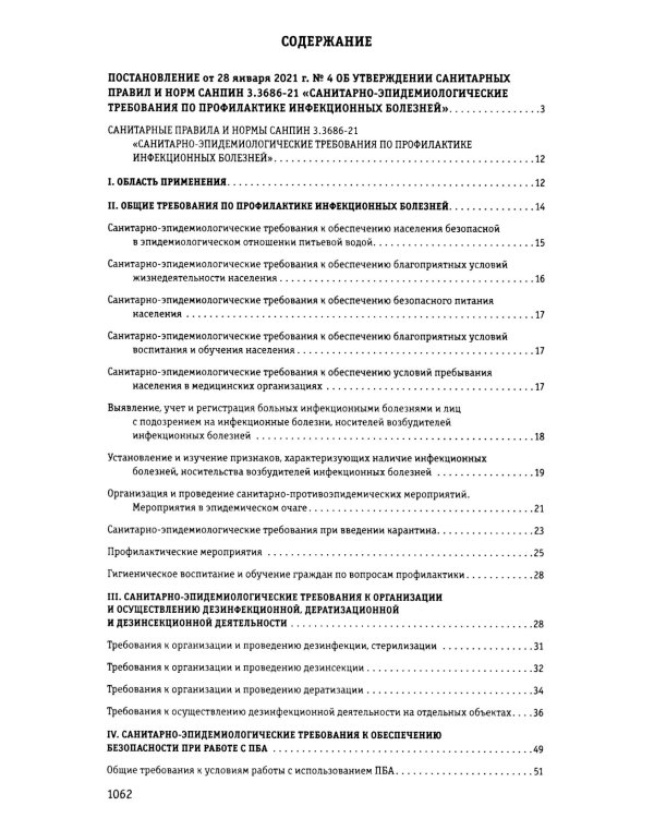 СанПиН 3 3686-21. Санитарно-эпидемиологические требования по профилактике инфекционных болезней на 2025 год