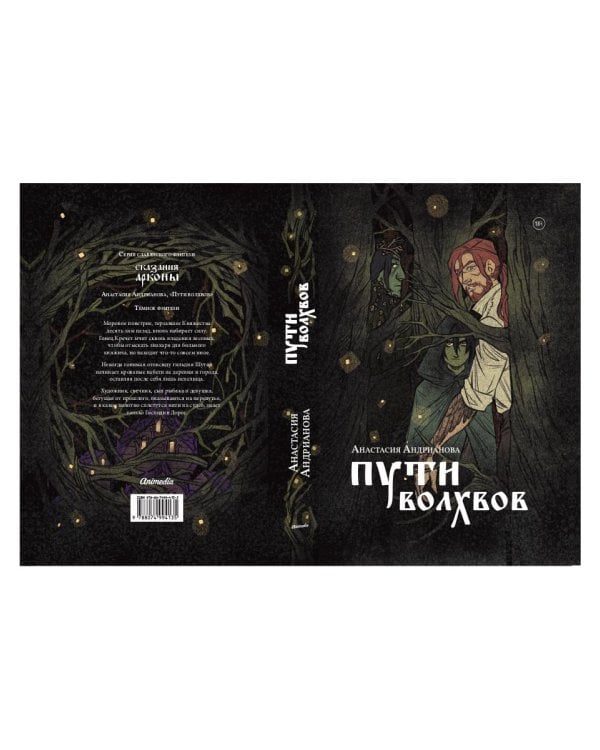 Пути волхвов: роман