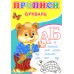 Прописи для малышей Прописи. Букварь