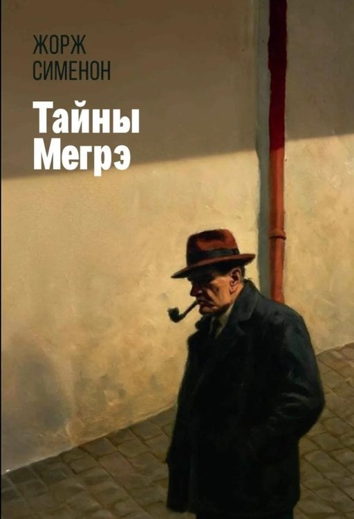 Лучшие дела Мегрэ Тайны Мегрэ: романы