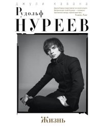 Рудольф Нуреев. Жизнь