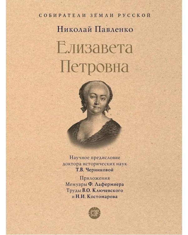 Елизавета Петровна