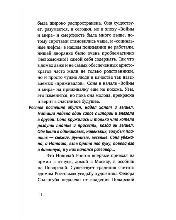 Наташа в опере: Три истории из «Войны и мира»