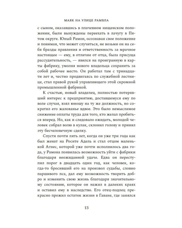 Дополнительное изображение книги «Маяк на улице Рамбла: роман»