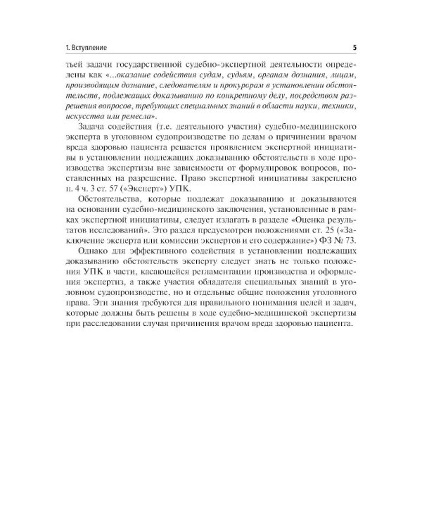 Оценка вреда здоровью пациента, возникшего при оказании медицинской помощи: юридические и судебно-медицинские аспекты: Учебное пособие