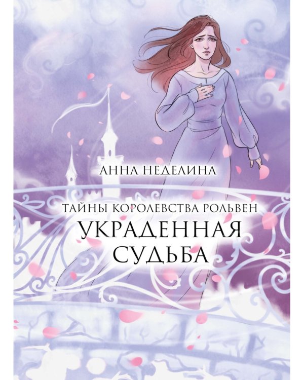 Украденная судьба