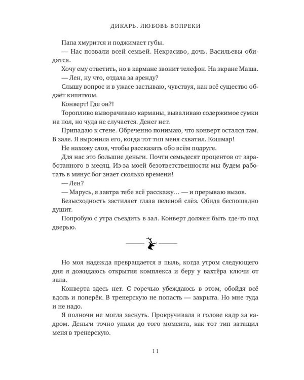 Дикарь. Любовь вопреки