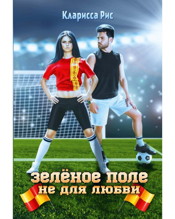 Зеленое поле не для любви