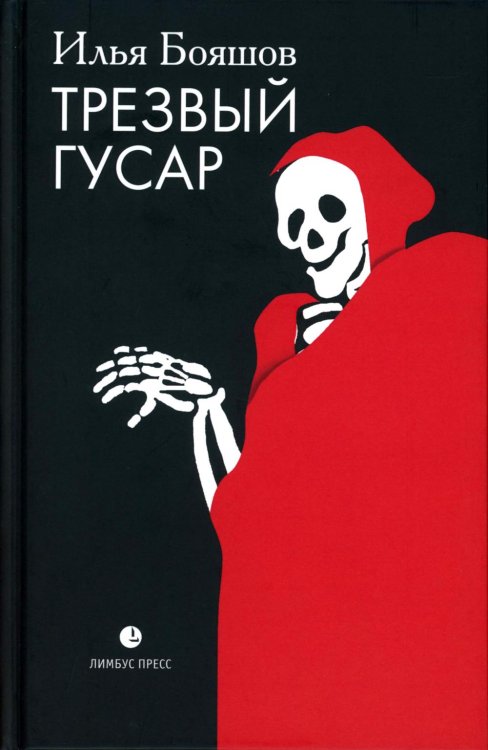 Трезвый гусар: повесть, рассказы, эссе