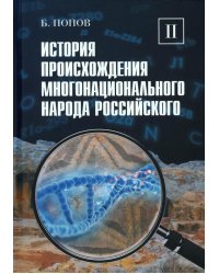История происхождения многонационального народа российского: В 4 т. Т. 2