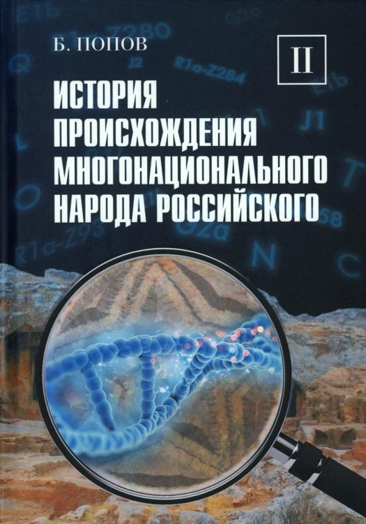История происхождения многонационального народа российского: В 4 т. Т. 2 История происхождения многонационального народа российского: В 4 т. Т. 2