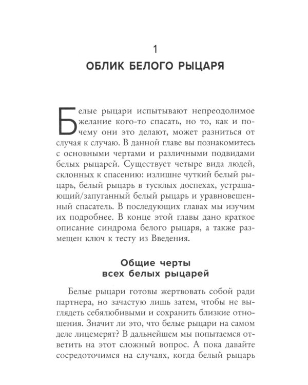 Ловушка спасателя. Как не потерять себя в отношениях и перестать отдавать больше, чем получаете