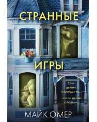 Странные игры