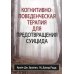 Когнитивно-поведенческая терапия для предотвращения суицида