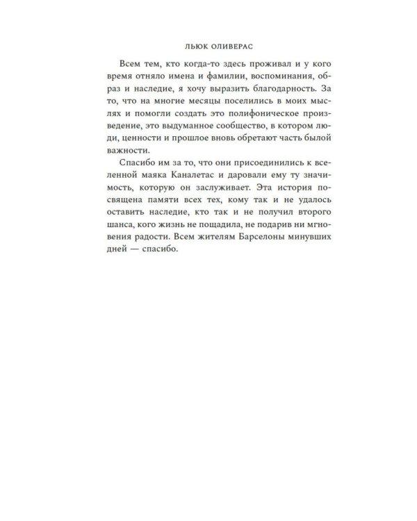 Дополнительное изображение книги «Маяк на улице Рамбла: роман»
