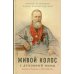 Живой колос с духовной Нивы: Выписки из дневника за 1907-1908 годы