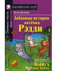 Забавные истории котенка Рэдди = Reddy's Funny Stories (Домашнее чтение)