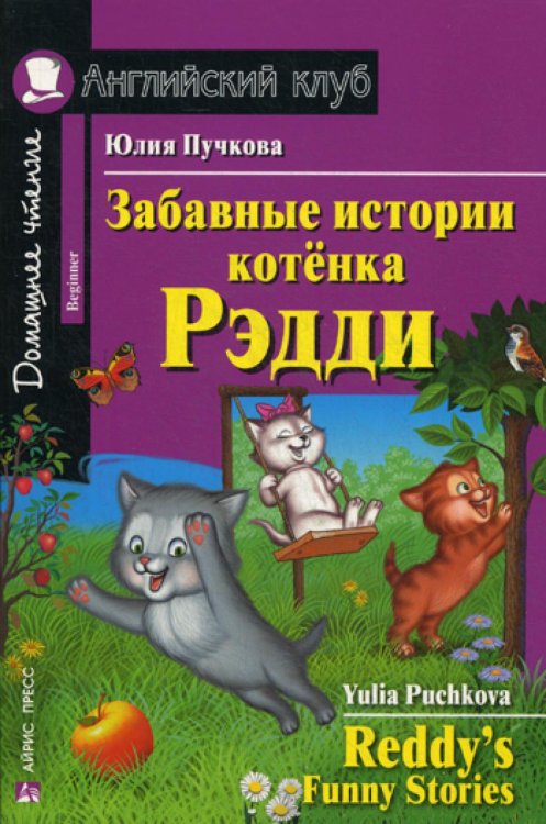 Забавные истории котенка Рэдди = Reddy's Funny Stories (Домашнее чтение)