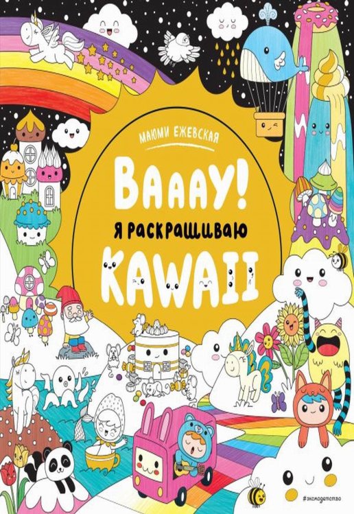 Мой мир KAWAII Вааау! Я раскрашиваю KAWAii