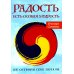 Радость есть особая мудрость. Не сотвори себе печали