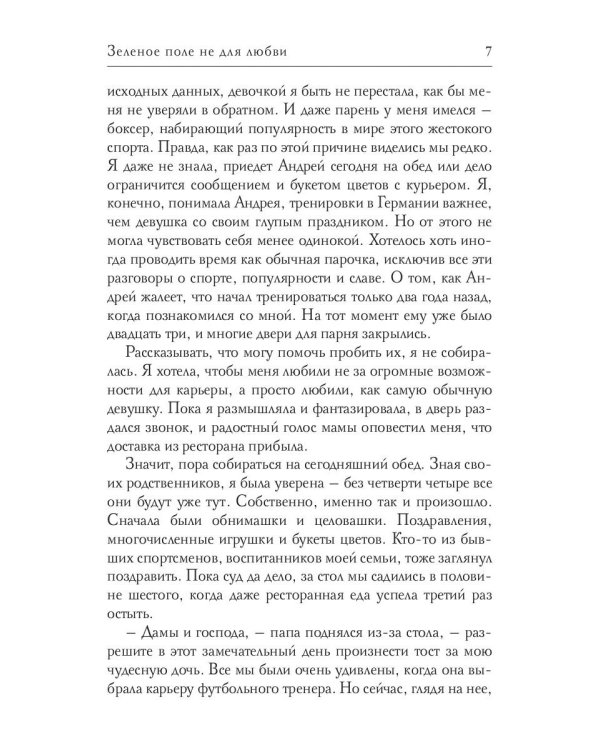 Зеленое поле не для любви