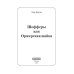 Шофферы или Оржерская шайка