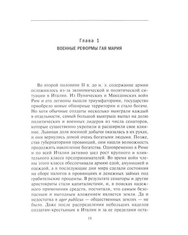 История легионов Рима. От военной реформы Гая Мария до восхождения на престол Септимия Севера