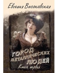 Город металлических людей. Кн.1