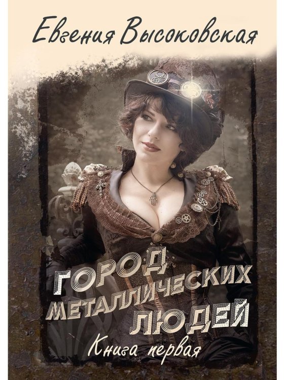Город металлических людей. Кн.1