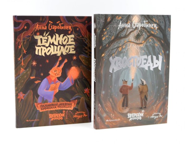 Зверский детектив. Хвостоеды; Темное прошлое. Кн. 6-7. (комплект из 2-х книг) Зверский детектив. Хвостоеды; Темное прошлое. Кн. 6-7. (комплект из 2-х книг)