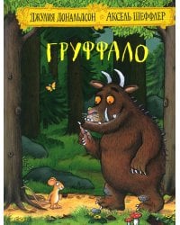 Груффало: стихи