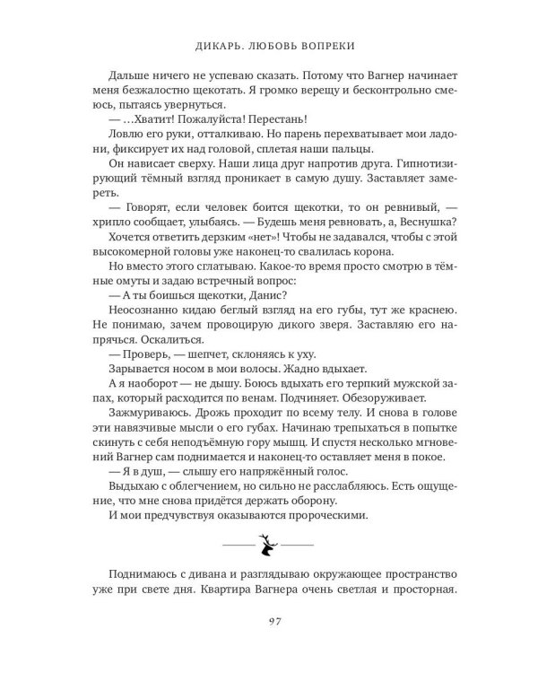 Дикарь. Любовь вопреки