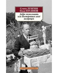 Добро пожаловать, или Посторонним вход воспрещен: киноповести