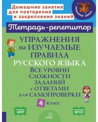 Упражнения на изучаемые правила русского языка. 4 кл. Все уровни сложности заданий с ответами для самопроверки (тетрадь-репетитор)
