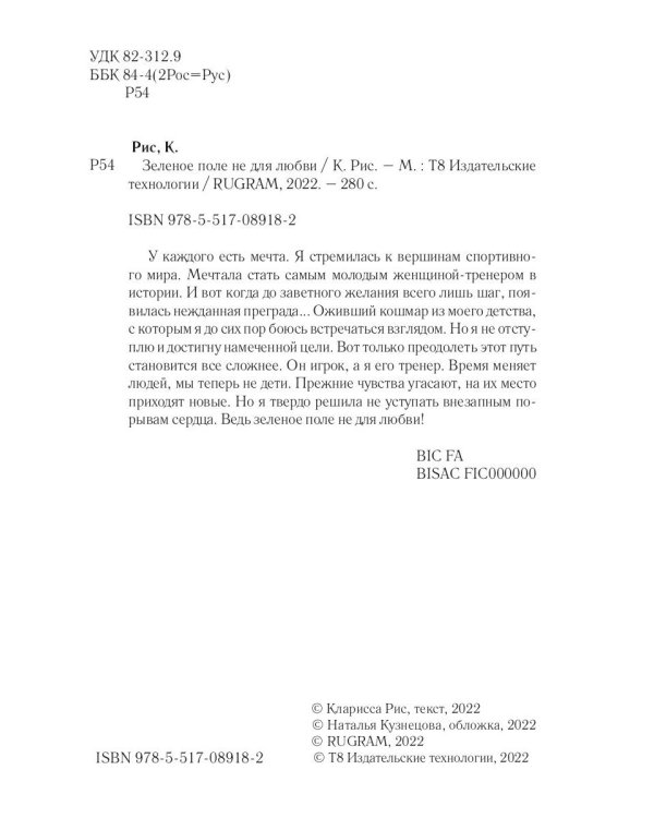 Зеленое поле не для любви