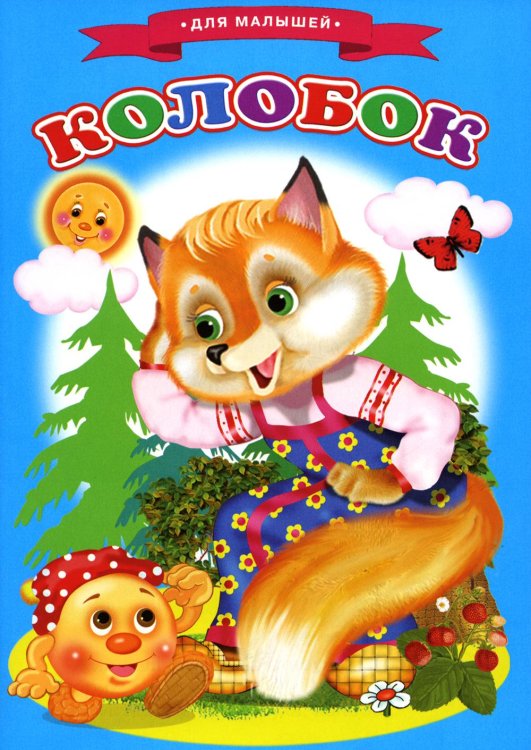 Стихи, сказки, аппликации и раскраски для малышей Сказки для малышей "Колобок"