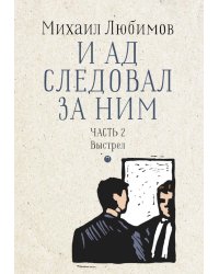 И ад следовал за ним. Ч. 2. Выстрел