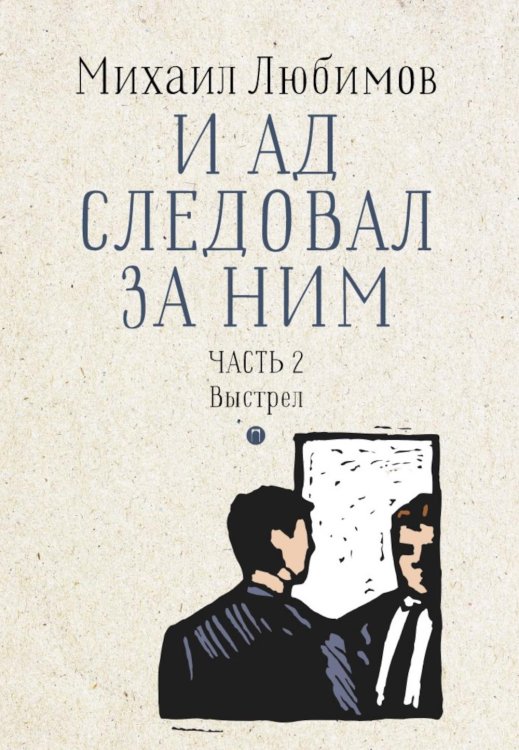 И ад следовал за ним. Ч. 2. Выстрел