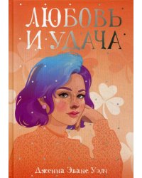 Любовь и удача: роман