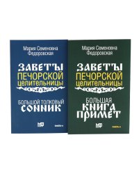 Знаки судьбы (комплект из 2-х книг)