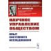 Научное управление обществом: Опыт системного исследования (пер.). 3-е изд., стер