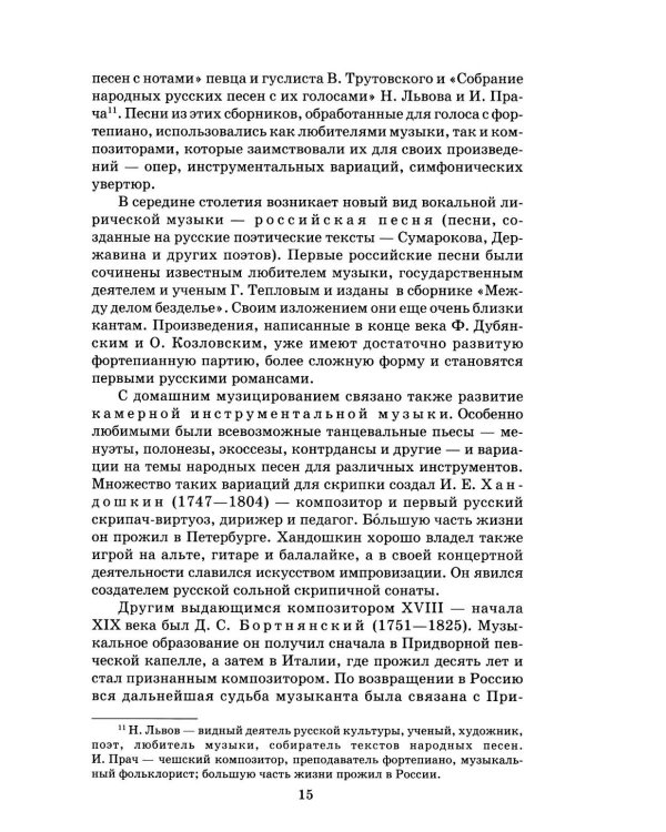 Русская музыкальная литература: Учебное пособие для ДШИ, ДМШ и ДХШ: третий год обучения