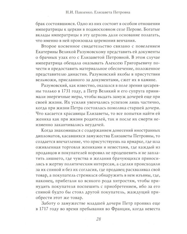 Елизавета Петровна