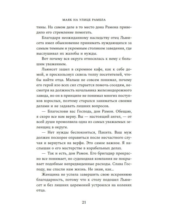 Дополнительное изображение книги «Маяк на улице Рамбла: роман»