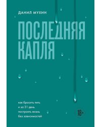 Последняя капля. Как бросить пить и за 31 день построить жизнь без зависимостей
