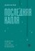 Обложка книги «Последняя капля. Как бросить пить и за 31 день построить жизнь без зависимостей» — Мухин Данил Николаевич, ISBN 9785041947286