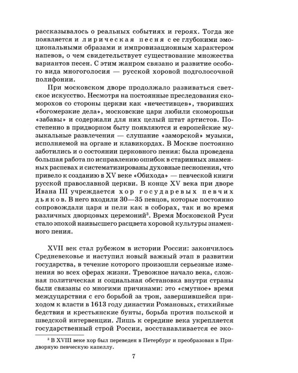 Русская музыкальная литература: Учебное пособие для ДШИ, ДМШ и ДХШ: третий год обучения