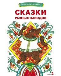 Сказки разных народов